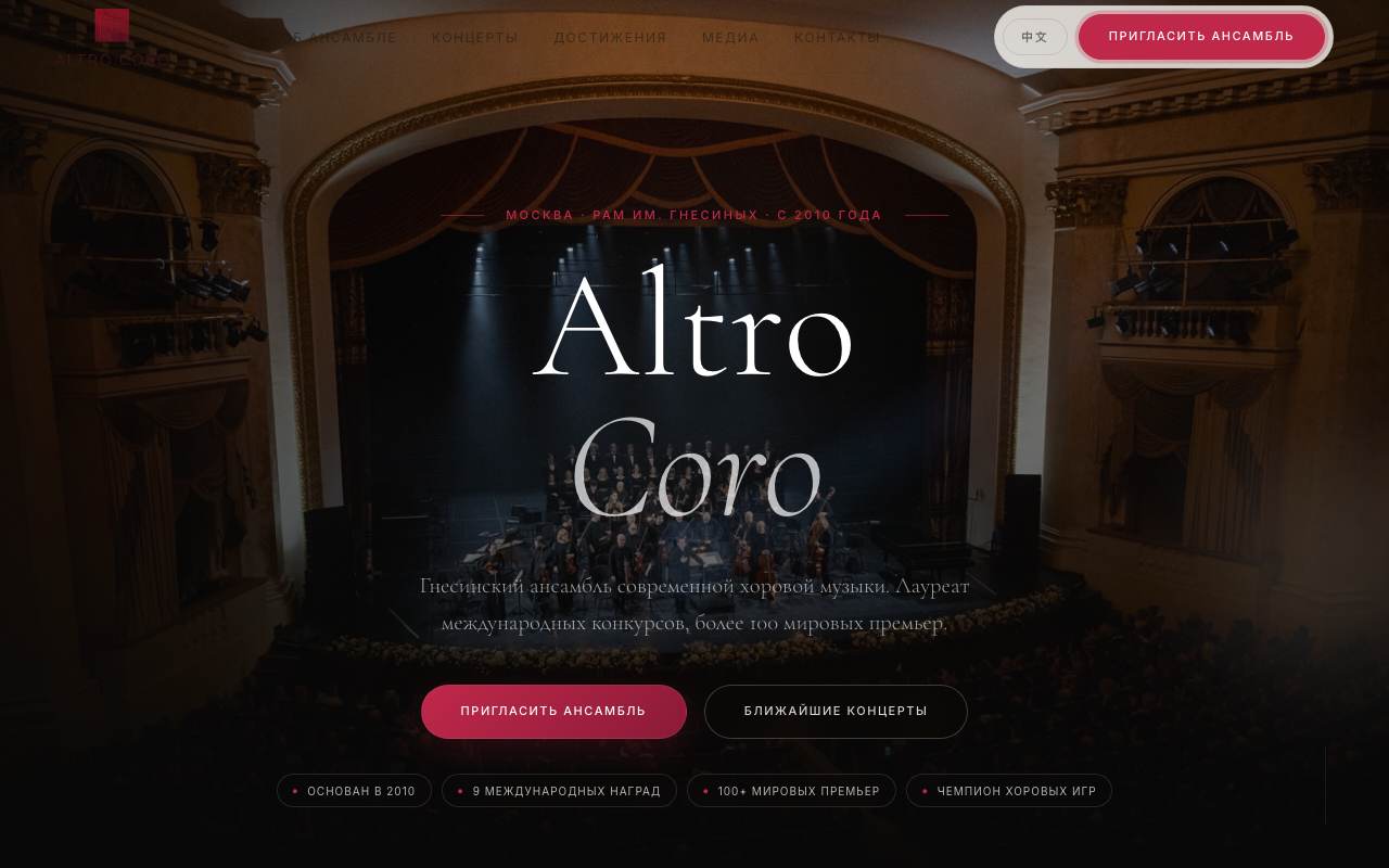 Altro Coro — Ансамбль хоровой музыки