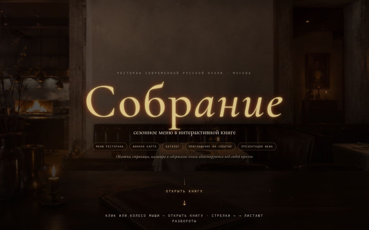 Ресторан «Собрание» — Меню в интерактивной книге